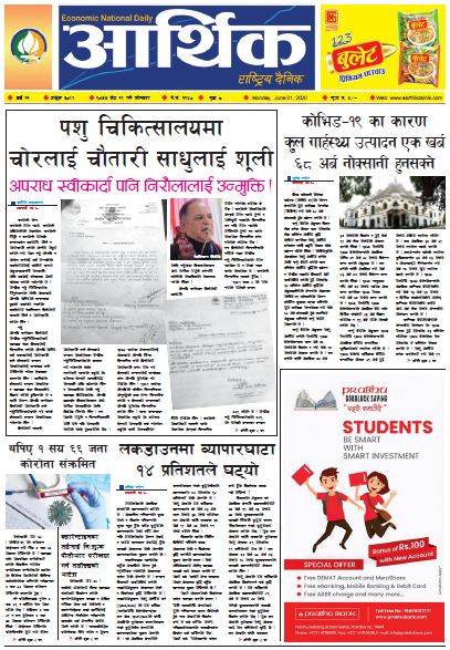 आर्थिक दैनिक वर्ष ११ अङ्क ३०९९ २०७७ जेठ १९ गते सोमबार