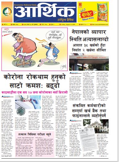 आर्थिक दैनिक,वर्ष ११ अङ्क ३१६३ २०७७ साउन ३० गते शुक्रबार