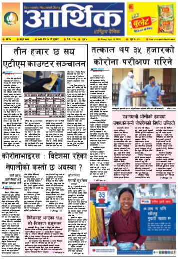 आर्थिक दैनिक वर्ष १० अङ्क ३०५५ २०७६ चैत २८ गते शुक्रबार
