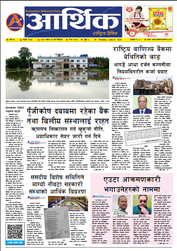 आर्थिक दैनिक, वर्ष १५ अङ्क ४३३८, २०८१ साल असार १३ गते बिहीबार