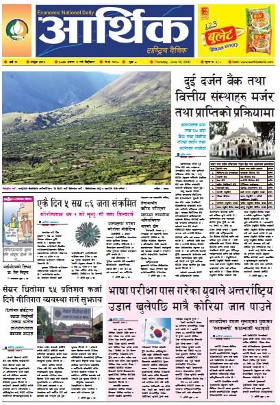 आर्थिक दैनिक वर्ष ११ अङ्क ३११४ २०७७ असार ४ गते बिहिबार
