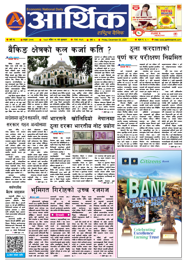आर्थिक दैनिक, वर्ष १६ अङ्क ४७७३, २०८२ साल मंसिर १९ गते शुक्रबार