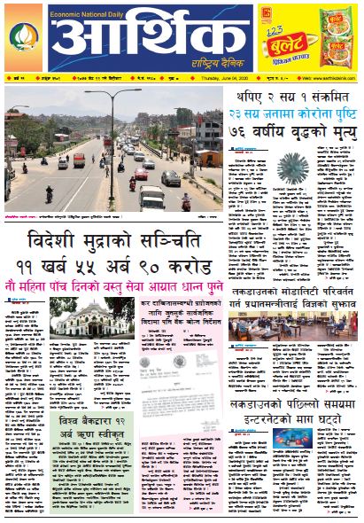 आर्थिक दैनिक वर्ष ११ अङ्क ३१०२ २०७७ जेठ २२ गते बिहिबार