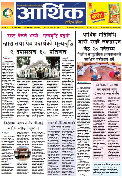 आर्थिक दैनिक वर्ष ११ अङ्क ३०८७ २०७७ जेठ ५ गते सोमबार