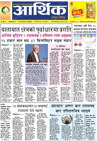 आर्थिक दैनिक वर्ष ११ अङ्क ३०९५ २०७७ जेठ १४ गते बुधबार
