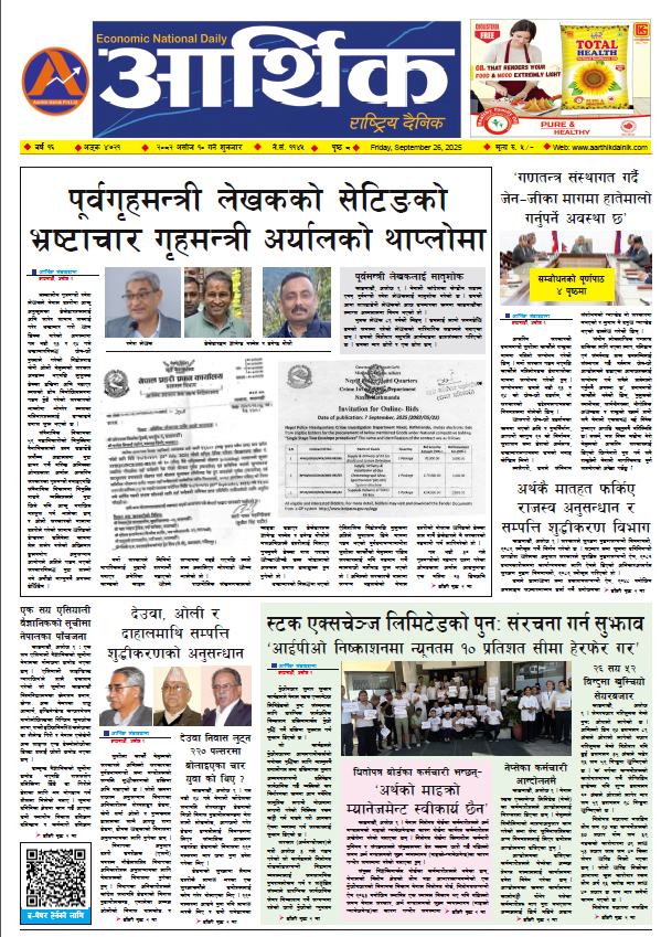 आर्थिक दैनिक, वर्ष १६ अङ्क ४७२१, २०८२ साल असोज १० गते शुक्रबार