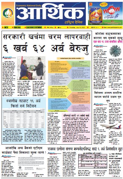आर्थिक दैनिक, वर्ष ११ अङ्क ३१३८ २०७७ साउन १ गते बिहीबार