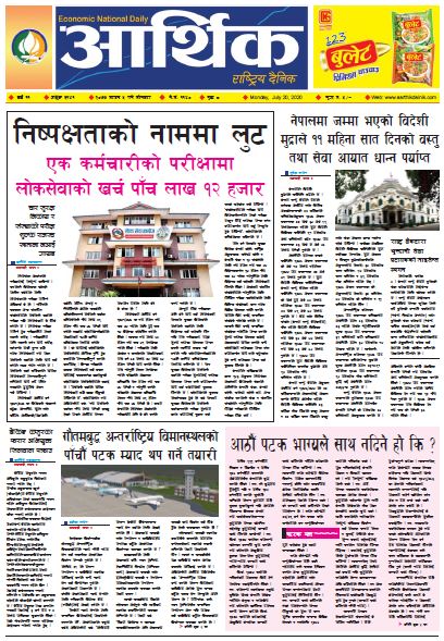 आर्थिक दैनिक, वर्ष ११ अङ्क ३१४१ २०७७ साउन ५गते सोमबार