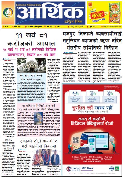 आर्थिक दैनिक, वर्ष ११ अङ्क ३१३९ २०७७ साउन २ गते शुक्रबार