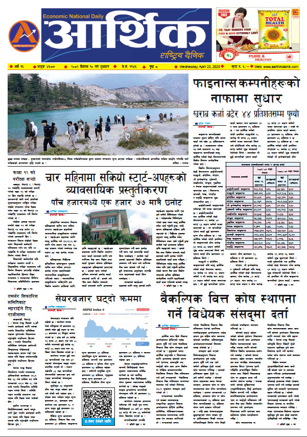 आर्थिक दैनिक, वर्ष १५ अङ्क ४५८७, २०८२ साल वैशाख १० गते बुधबार