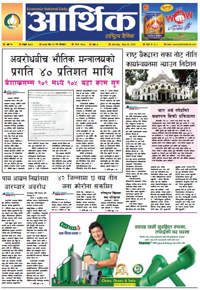 आर्थिक दैनिक वर्ष ११ अङ्क ३०९३ २०७७ जेठ १२ गते सोमबार