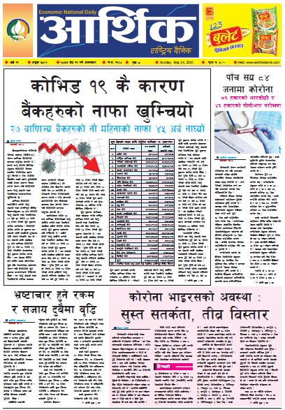 आर्थिक दैनिक वर्ष ११ अङ्क ३०९२ २०७७ जेठ ११ गते आइतबार