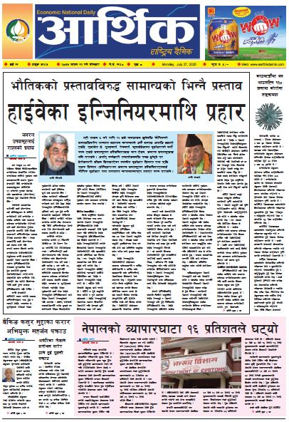 आर्थिक दैनिक, वर्ष ११ अङ्क ३१४७ २०७७ साउन १२ गते सोमबार