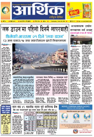 आर्थिक दैनिक वर्ष १० अङ्क ३०४१ २०७६ चैत १२ गते बुधबार
