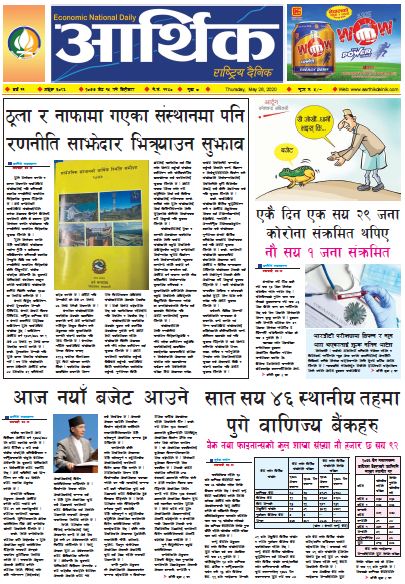 आर्थिक दैनिक वर्ष ११ अङ्क ३०९६ २०७७ जेठ १५ गते बिहिबार