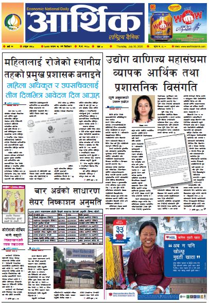 आर्थिक दैनिक, वर्ष ११ अङ्क ३१५० २०७७ साउन १५ गते बिहिबार