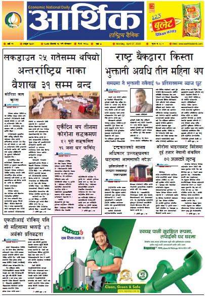 आर्थिक दैनिक वर्ष ११ अङ्क ३०६९ २०७७ बैशाख १५ गते सोमबार