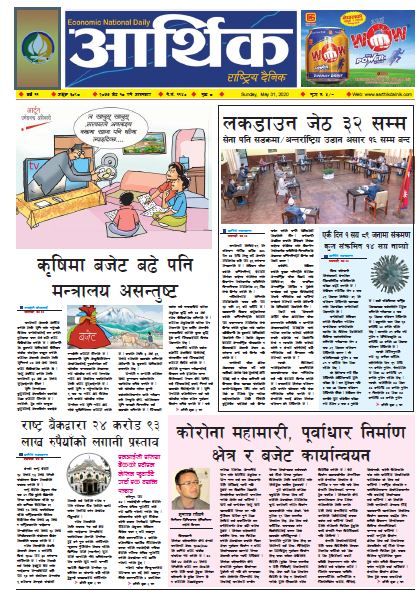 आर्थिक दैनिक वर्ष ११ अङ्क ३०९८ २०७७ जेठ १८ गते आइतबार