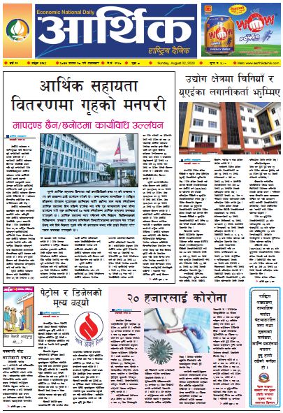 आर्थिक दैनिक ,वर्ष ११ अङ्क ३१५२ २०७७ साउन १८ गते आइतबार