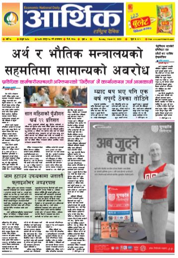 आर्थिक दैनिक वर्ष १० अङ्क ३०२० २०७६ फागुन १८ गते आइतवार