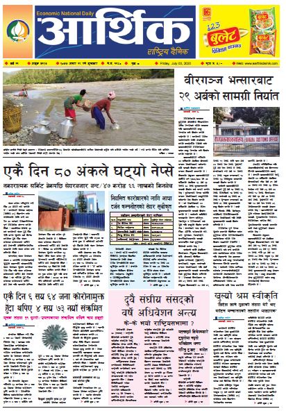 आर्थिक दैनिक,वर्ष ११ अङ्क ३१२७ २०७७ असार १९ गते शुक्रबार