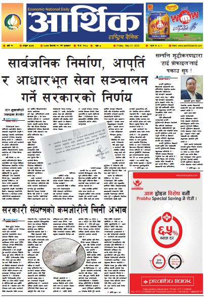 आर्थिक दैनिक वर्ष ११ अङ्क ३०७३ २०७७ बैशाख १९ गते शुक्रबार