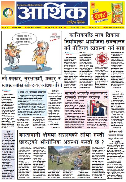 आर्थिक दैनिक वर्ष ११ अङ्क ३०८५ २०७७ जेठ २ गते शुक्रबार