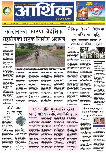 आर्थिक दैनिक,वर्ष ११ अङ्क ३१२८ २०७७ असार २१ गते आइतबार