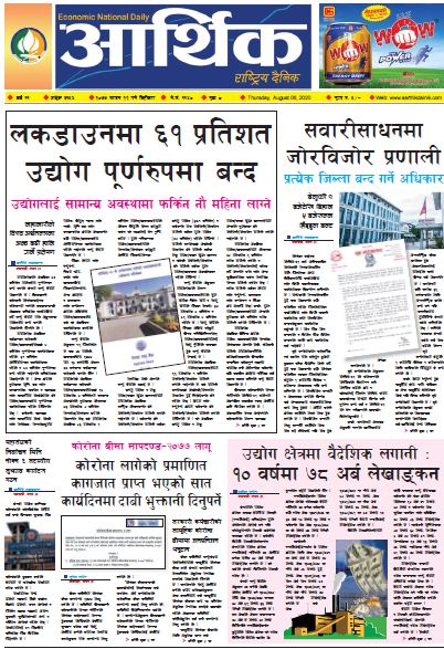 आर्थिक दैनिक ,वर्ष ११ अङ्क ३१५६ २०७७ साउन २२ गते बिहिबार