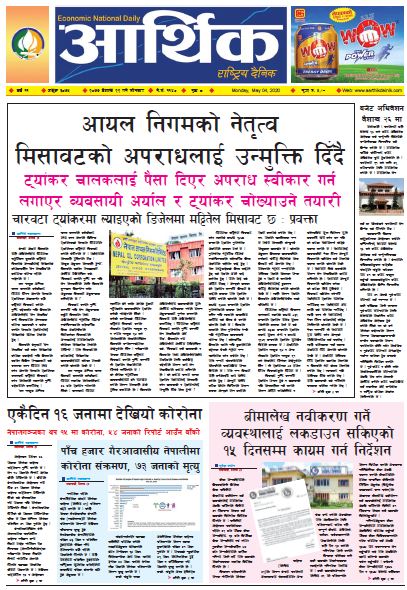 आर्थिक दैनिक वर्ष ११ अङ्क ३०७५ २०७७ बैशाख २२ गते सोमबार