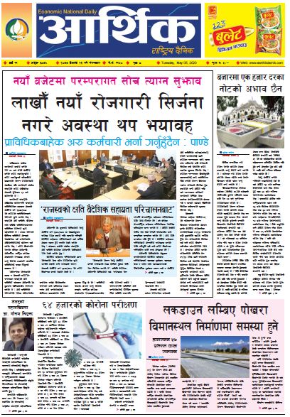 आर्थिक दैनिक वर्ष ११ अङ्क ३०७६ २०७७ बैशाख २३ गते मगंलबार