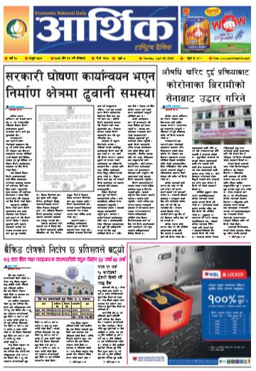 आर्थिक दैनिक वर्ष १० अङ्क ३०५१ २०७६ चैत २४ गते सोमवार