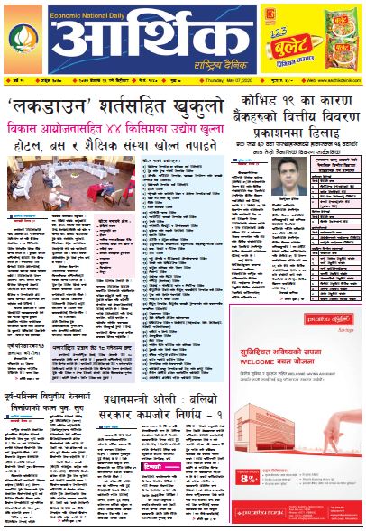 आर्थिक दैनिक वर्ष ११ अङ्क ३०७८ २०७७ बैशाख २५ गते बिहिबार