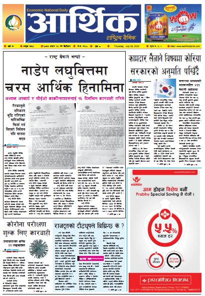 आर्थिक दैनिक,वर्ष ११ अङ्क ३१३२ २०७७ असार २५ गते बिहिवार
