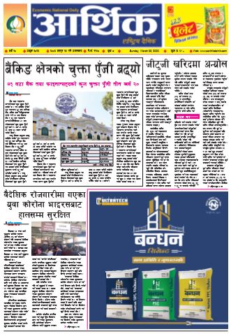 आर्थिक दैनिक वर्ष १० अङ्क ३०२६ २०७६ फागुन २५ गते आइतवार