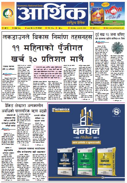 आर्थिक दैनिक वर्ष ११ अङ्क ३१०५ २०७७ जेठ २६ गते सोमबार