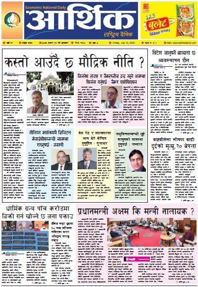 आर्थिक दैनिक,वर्ष ११ अङ्क ३१३३ २०७७ असार २६ गते शुक्रवार