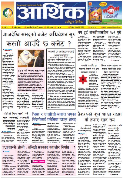 आर्थिक दैनिक वर्ष ११ अङ्क ३०७९ २०७७ बैशाख २६ गते शुक्रबार