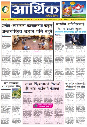 आर्थिक दैनिक,वर्ष ११ अङ्क ३१६० २०७७ साउन २७ गते मंगलबार