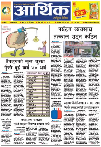 आर्थिक दैनिक वर्ष १० अङ्क ३०५४ २०७६ चैत २७ गते बिहीबार