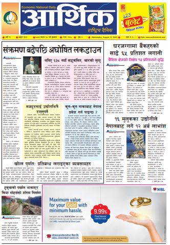 आर्थिक दैनिक,वर्ष ११ अङ्क ३१६१ २०७७ साउन २८ गते बुधबार