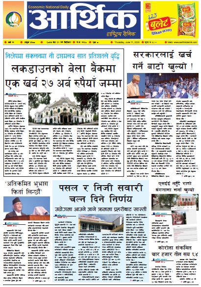 आर्थिक दैनिक वर्ष ११ अङ्क ३१०८ २०७७ जेठ २९ गते बिहिबार