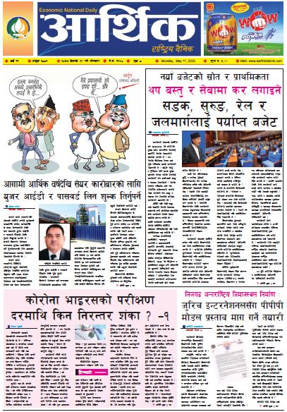 आर्थिक दैनिक वर्ष ११ अङ्क ३०८१ २०७७ बैशाख २९ गते सोमबार