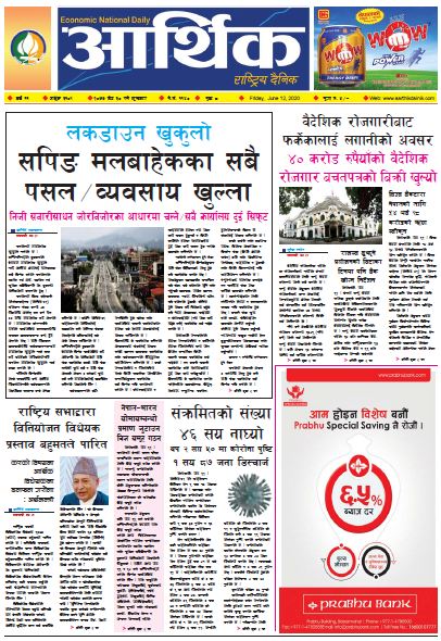 आर्थिक दैनिक वर्ष ११ अङ्क ३१०९ २०७७ जेठ ३० गते शुक्रबार