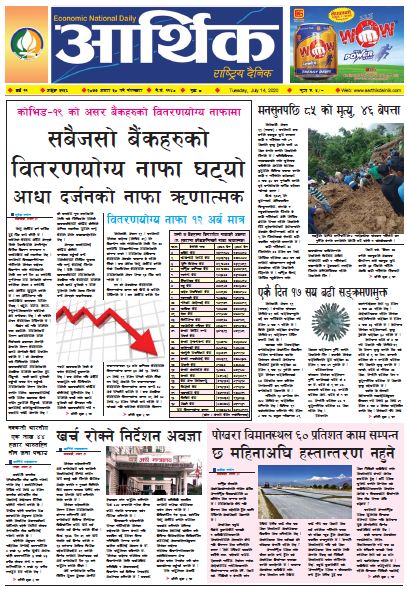 आर्थिक दैनिक,वर्ष ११ अङ्क ३१३६ २०७७ असार ३० गते मंगलबार