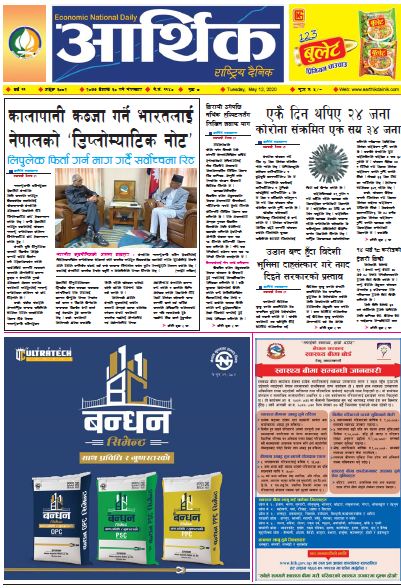 आर्थिक दैनिक वर्ष ११ अङ्क ३०८२ २०७७ बैशाख ३० गते मंगलबार