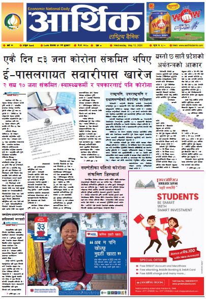 आर्थिक दैनिक वर्ष ११ अङ्क ३०८३ २०७७ बैशाख ३१ गते बधबार