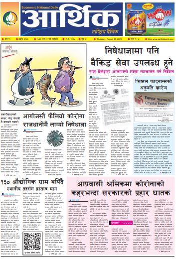 आर्थिक दैनिक,वर्ष ११ अङ्क ३१६८ २०७७ भदौ ४ गते बिहिबार