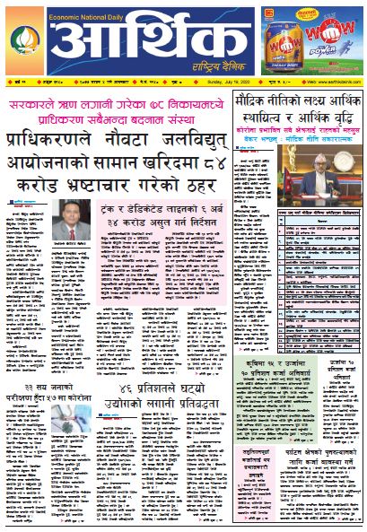 आर्थिक दैनिक, वर्ष ११ अङ्क ३१४० २०७७ साउन ४ गते आइतबार