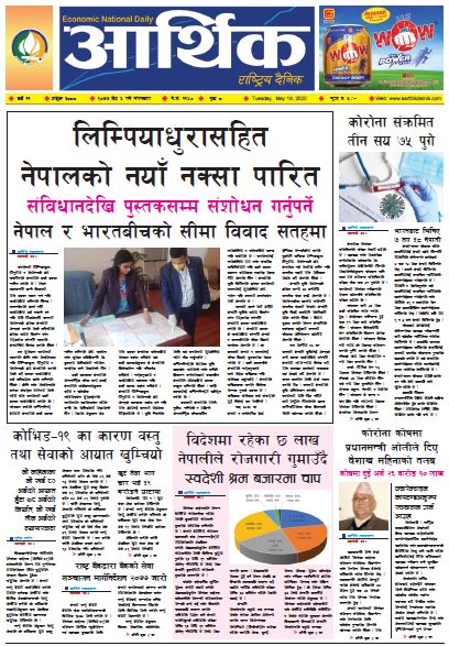 आर्थिक दैनिक वर्ष ११ अङ्क ३०८८ २०७७ जेठ ६ गते मंगलबार